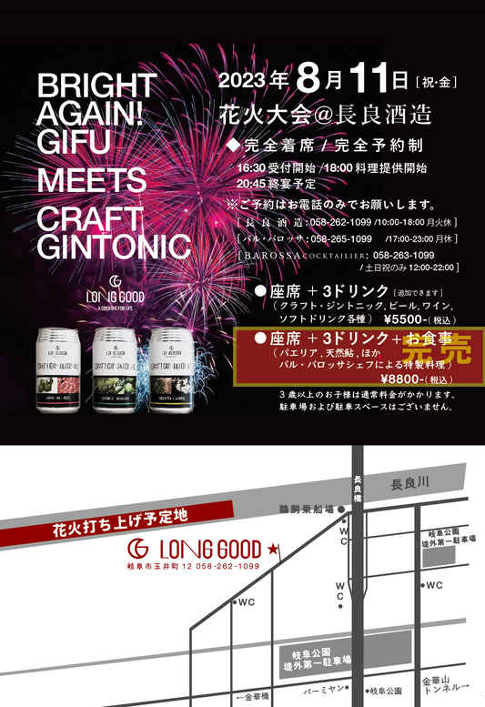 花火大会@長良酒造