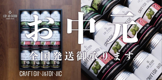 LONGGOOD お中元ギフトのご案内