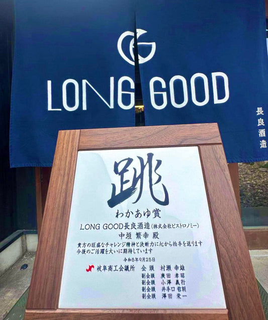 LONGGOODが「わかあゆ賞」を受賞しました。