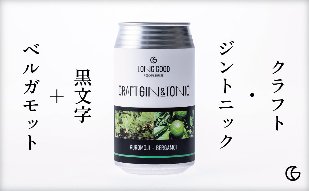 【店頭受取用】クラフト・ジントニック 「黒文字+ベルガモット」