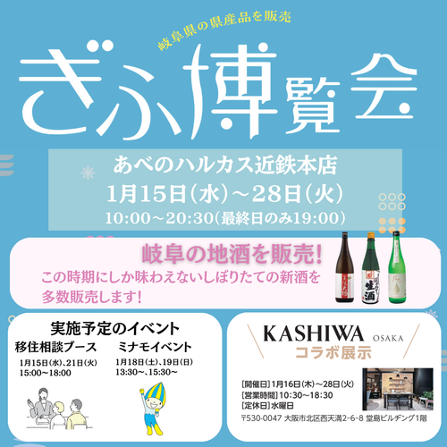 あべのハルカス近鉄本店「ぎふ博覧会」に出店！